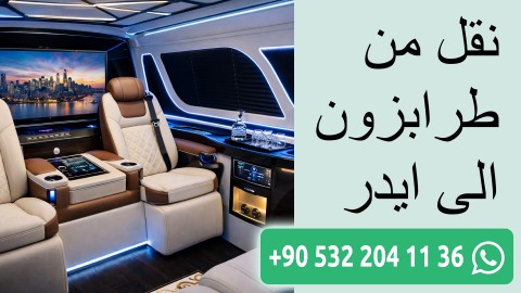 نقل من طرابزون الى ايدر